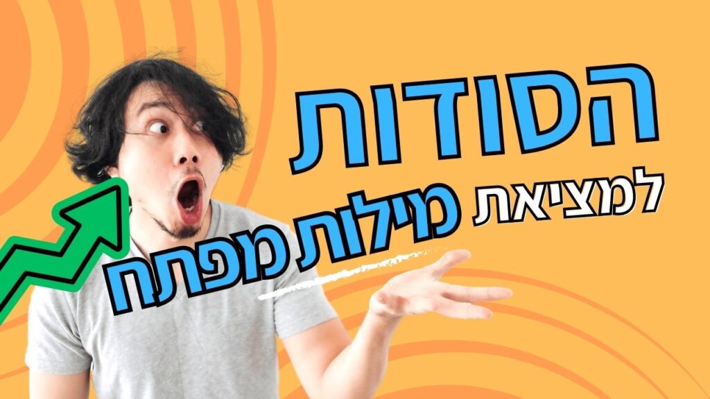 הסודות למציאת מילות מפתח